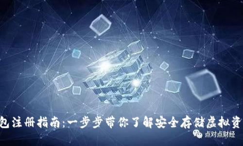 u币冷钱包注册指南:一步步带你了解安全存储虚拟资产的方法