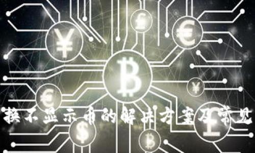 tp钱包兑换不显示币的解决方案及常见问题解答