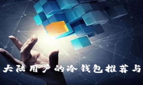 适合中国大陆用户的冷钱包推荐与使用指南