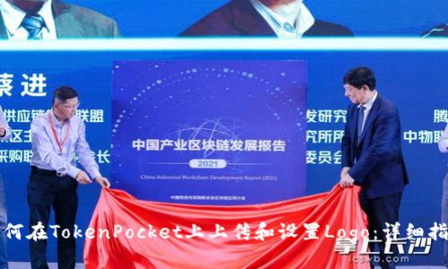 如何在TokenPocket上上传和设置Logo:详细指南