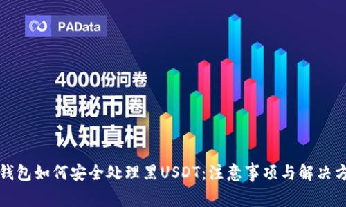 冷钱包如何安全处理黑USDT：注意事项与解决方案
