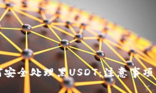 冷钱包如何安全处理黑USDT：注意事项与解决方案