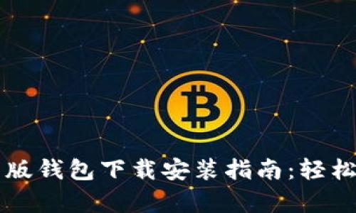 比特派安卓版钱包下载安装指南:轻松配置与使用