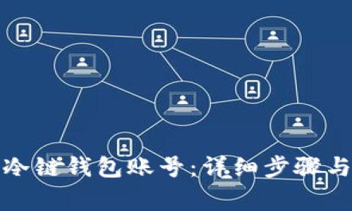 如何注册冷链钱包账号：详细步骤与注意事项