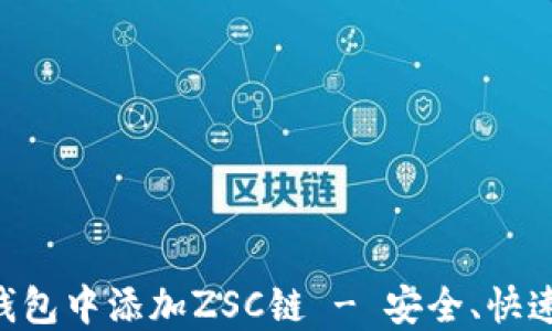 如何在TP钱包中添加ZSC链 - 安全、快速、实用指南