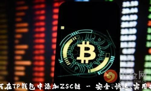 如何在TP钱包中添加ZSC链 - 安全、快速、实用指南