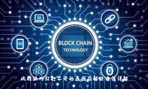比特派网站打不开的原因及解决方法详解