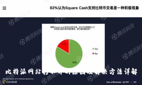 比特派网站打不开的原因及解决方法详解