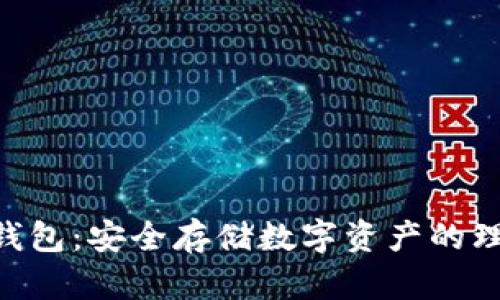 USB冷钱包：安全存储数字资产的理想选择