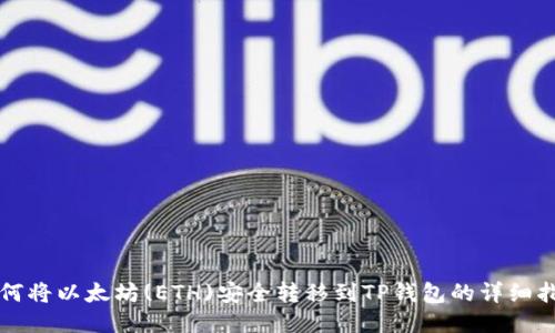如何将以太坊(ETH)安全转移到TP钱包的详细指南