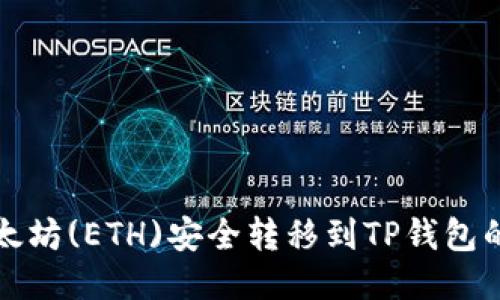 如何将以太坊(ETH)安全转移到TP钱包的详细指南
