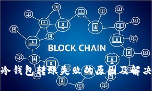火狐冷钱包转账失败的原因及解决方案