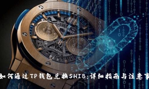 : 如何通过TP钱包兑换SHIB:详细指南与注意事项