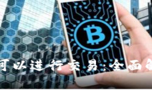 TP假钱包是否可以进行交易:全面解析与风险警示