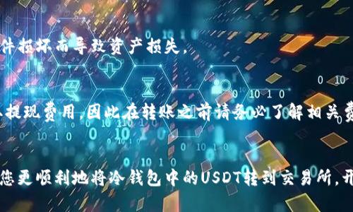 baioti如何将冷钱包中的USDT转移到交易所：完整指南/baioti
冷钱包, USDT, 转账, 交易所/guanjianci

在加密货币的世界中，安全与方便之间常常需要做出平衡。许多投资者选择将USDT（泰达币）存放在冷钱包中，以确保其资产的安全性。然而，当需要将这些USDT转到交易所进行交易时，很多人并不清楚具体步骤。本文将为您提供关于如何将冷钱包中的USDT转移到交易所的详细指南。

一、什么是冷钱包？
冷钱包是一种不与互联网连接的钱包，用于存储加密货币。它能够有效防止黑客攻击和病毒感染，从而提高资产的安全性。常见的冷钱包形式包括硬件钱包和纸钱包。尽管冷钱包能够提供高度安全性，但在日常交易中，它也可能显得不够方便。

二、USDT概述
USDT（Tether）是一种与美元价值挂钩的稳定币（Stablecoin），旨在将加密货币的波动性降低。USDT的广泛使用使得它在数字货币交易中扮演了重要角色。许多交易平台都支持USDT交易，用户可在不同的加密货币之间进行兑换.

三、准备工作
在开始转账之前，您需要准备以下事项:
ul
    listrong冷钱包的信息：/strong您需要确认冷钱包的类型，确保您有访问权限。/li
    listrong交易所账户：/strong确保您在目标交易所上有一个活跃的账户，并且已完成相关的身份验证。/li
    listrongUSDT的接收地址：/strong从交易所获取您USDT的接收地址，以确保您不会输入错误。/li
/ul

四、通过冷钱包转账USDT的步骤
转账的过程可以分为以下几步：

h41. 连接冷钱包/h4
将冷钱包与计算机或手机连接。对于硬件钱包，您需要使用USB连接线，确保您的设备已成功识别。对于纸钱包，您需要在支持的电子钱包中输入相关的私钥或助记词。

h42. 登录电子钱包/h4
如果冷钱包是一个硬件钱包，您可能需要输入密码或PIN码来解锁。确保您连接的是安全的网络，以防数据泄露。

h43. 输入转账信息/h4
在您的电子钱包中选择“发送”或“转账”选项。将您从交易所获取的USDT接收地址复制并粘贴到相应的字段中。同时，输入您希望转出的金额。

h44. 确认转账/h4
在提交转账之前，确认您输入的信息完全正确。尤其是USDT接收地址，任何小的错误都可能导致资产的丢失。

h45. 完成转账/h4
提交交易后，等待确认。转账的时间根据网络的繁忙程度可能会有所不同，通常在几分钟到几小时之间。

五、查询转账状态
在您提交转账后，您可以通过区块链浏览器查询交易状态。输入您的交易ID（TxID），您将能够看到交易是否完成。

六、转账过程中常见的问题
在转账过程中，您可能会遇到一些问题。以下是常见的问题及解决方案:

h41. 转账地址错误/h4
如果您不小心输入了错误的地址，转账的USDT很可能会丢失。请在转账前仔细核对地址，并考虑使用复制和粘贴的方法减少手动输入的错误。

h42. 网络延迟/h4
在忙碌的网络中，转账可能会被延迟。如果您的转账超过预期时间，您可以查询交易状态，必要时联系交易所或冷钱包的支持团队。

h43. 手续费问题/h4
转账时可能需要支付一定的手续费，这取决于网络的拥堵程度。确保您的冷钱包中有足够的费用用于完成转账。

h44. 冷钱包无法连接/h4
如果您的冷钱包无法连接，检查设备和USB线缆，确保一切正常运作。您也可以尝试更换计算机或手机进行连接。

七、总结
将冷钱包中的USDT转移到交易所并不是一个复杂的过程，只需遵循以上步骤并小心操作。务必确保您在转账过程中确保信息的准确性。加密货币交易需要谨慎处理，熟悉这些基本操作将有助于您更安全地管理和交易您的资产。

相关问题探讨

h4一、冷钱包与热钱包的区别是什么？/h4
冷钱包与热钱包主要在于连接互联网的方式。冷钱包不与网络连接，通常用于长期保存资产，更安全。而热钱包则是与互联网连接的，通常用于日常交易，方便但安全性相对较低。

h4二、如何选择合适的交易所？/h4
选择交易所时需考虑多个因素，包括交易费用、安全性、用户界面、可用的交易对等。同时，查看用户评论和评价，也是了解交易所信誉的重要途径。

h4三、冷钱包安全吗？/h4
冷钱包因其离线存储的特点，安全性相对较高。但用户仍需注意保护自己的私钥和助记词，以避免因纸质钱包丢失或硬件损坏而导致资产损失。

h4四、转账过程中会产生哪些费用？/h4
一般来说，转账会产生一定的矿工费用（Gas Fee），这笔费用会随网络的繁忙程度而变化。另外，某些交易所可能会收取提现费用，因此在转账之前请务必了解相关费用。

结束语
在这个数字时代，掌握如何安全、有效地管理和转移加密资产是每个投资者的重要技能。希望本文的详细指南能够帮助您更顺利地将冷钱包中的USDT转到交易所，开启您的交易之旅。