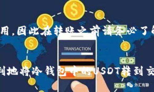 baioti如何将冷钱包中的USDT转移到交易所：完整指南/baioti
冷钱包, USDT, 转账, 交易所/guanjianci

在加密货币的世界中，安全与方便之间常常需要做出平衡。许多投资者选择将USDT（泰达币）存放在冷钱包中，以确保其资产的安全性。然而，当需要将这些USDT转到交易所进行交易时，很多人并不清楚具体步骤。本文将为您提供关于如何将冷钱包中的USDT转移到交易所的详细指南。

一、什么是冷钱包？
冷钱包是一种不与互联网连接的钱包，用于存储加密货币。它能够有效防止黑客攻击和病毒感染，从而提高资产的安全性。常见的冷钱包形式包括硬件钱包和纸钱包。尽管冷钱包能够提供高度安全性，但在日常交易中，它也可能显得不够方便。

二、USDT概述
USDT（Tether）是一种与美元价值挂钩的稳定币（Stablecoin），旨在将加密货币的波动性降低。USDT的广泛使用使得它在数字货币交易中扮演了重要角色。许多交易平台都支持USDT交易，用户可在不同的加密货币之间进行兑换.

三、准备工作
在开始转账之前，您需要准备以下事项:
ul
    listrong冷钱包的信息：/strong您需要确认冷钱包的类型，确保您有访问权限。/li
    listrong交易所账户：/strong确保您在目标交易所上有一个活跃的账户，并且已完成相关的身份验证。/li
    listrongUSDT的接收地址：/strong从交易所获取您USDT的接收地址，以确保您不会输入错误。/li
/ul

四、通过冷钱包转账USDT的步骤
转账的过程可以分为以下几步：

h41. 连接冷钱包/h4
将冷钱包与计算机或手机连接。对于硬件钱包，您需要使用USB连接线，确保您的设备已成功识别。对于纸钱包，您需要在支持的电子钱包中输入相关的私钥或助记词。

h42. 登录电子钱包/h4
如果冷钱包是一个硬件钱包，您可能需要输入密码或PIN码来解锁。确保您连接的是安全的网络，以防数据泄露。

h43. 输入转账信息/h4
在您的电子钱包中选择“发送”或“转账”选项。将您从交易所获取的USDT接收地址复制并粘贴到相应的字段中。同时，输入您希望转出的金额。

h44. 确认转账/h4
在提交转账之前，确认您输入的信息完全正确。尤其是USDT接收地址，任何小的错误都可能导致资产的丢失。

h45. 完成转账/h4
提交交易后，等待确认。转账的时间根据网络的繁忙程度可能会有所不同，通常在几分钟到几小时之间。

五、查询转账状态
在您提交转账后，您可以通过区块链浏览器查询交易状态。输入您的交易ID（TxID），您将能够看到交易是否完成。

六、转账过程中常见的问题
在转账过程中，您可能会遇到一些问题。以下是常见的问题及解决方案:

h41. 转账地址错误/h4
如果您不小心输入了错误的地址，转账的USDT很可能会丢失。请在转账前仔细核对地址，并考虑使用复制和粘贴的方法减少手动输入的错误。

h42. 网络延迟/h4
在忙碌的网络中，转账可能会被延迟。如果您的转账超过预期时间，您可以查询交易状态，必要时联系交易所或冷钱包的支持团队。

h43. 手续费问题/h4
转账时可能需要支付一定的手续费，这取决于网络的拥堵程度。确保您的冷钱包中有足够的费用用于完成转账。

h44. 冷钱包无法连接/h4
如果您的冷钱包无法连接，检查设备和USB线缆，确保一切正常运作。您也可以尝试更换计算机或手机进行连接。

七、总结
将冷钱包中的USDT转移到交易所并不是一个复杂的过程，只需遵循以上步骤并小心操作。务必确保您在转账过程中确保信息的准确性。加密货币交易需要谨慎处理，熟悉这些基本操作将有助于您更安全地管理和交易您的资产。

相关问题探讨

h4一、冷钱包与热钱包的区别是什么？/h4
冷钱包与热钱包主要在于连接互联网的方式。冷钱包不与网络连接，通常用于长期保存资产，更安全。而热钱包则是与互联网连接的，通常用于日常交易，方便但安全性相对较低。

h4二、如何选择合适的交易所？/h4
选择交易所时需考虑多个因素，包括交易费用、安全性、用户界面、可用的交易对等。同时，查看用户评论和评价，也是了解交易所信誉的重要途径。

h4三、冷钱包安全吗？/h4
冷钱包因其离线存储的特点，安全性相对较高。但用户仍需注意保护自己的私钥和助记词，以避免因纸质钱包丢失或硬件损坏而导致资产损失。

h4四、转账过程中会产生哪些费用？/h4
一般来说，转账会产生一定的矿工费用（Gas Fee），这笔费用会随网络的繁忙程度而变化。另外，某些交易所可能会收取提现费用，因此在转账之前请务必了解相关费用。

结束语
在这个数字时代，掌握如何安全、有效地管理和转移加密资产是每个投资者的重要技能。希望本文的详细指南能够帮助您更顺利地将冷钱包中的USDT转到交易所，开启您的交易之旅。