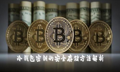 冷钱包密钥的安全存储方法解析