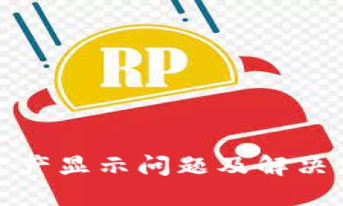 TP钱包资产显示问题及解决方案详解