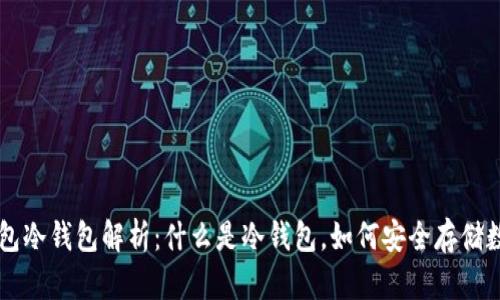 芭蕾钱包冷钱包解析:什么是冷钱包,如何安全存储数字资产