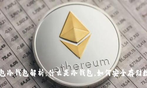 芭蕾钱包冷钱包解析:什么是冷钱包,如何安全存储数字资产