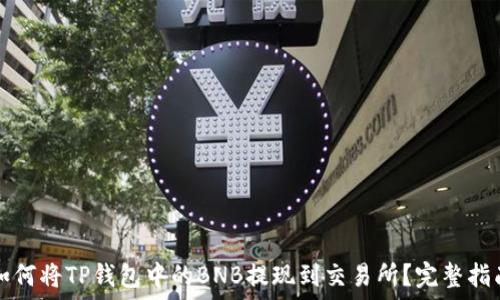 如何将TP钱包中的BNB提现到交易所?完整指南