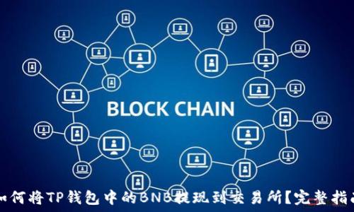 如何将TP钱包中的BNB提现到交易所?完整指南