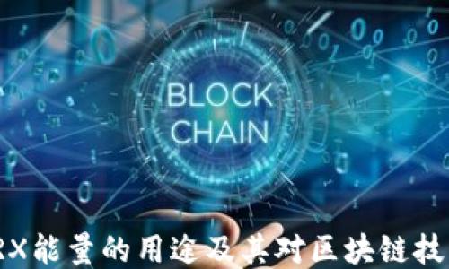 
冷钱包TRX能量的用途及其对区块链技术的影响