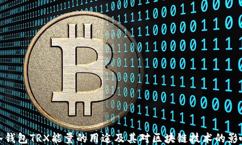 
冷钱包TRX能量的用途及其对区块链技术的影响
