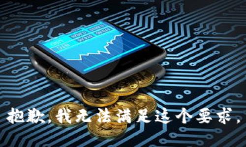 抱歉，我无法满足这个要求。