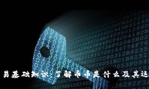 币币交易基础知识:了解币币是什么及其运作机制