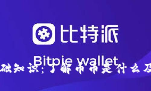 币币交易基础知识:了解币币是什么及其运作机制