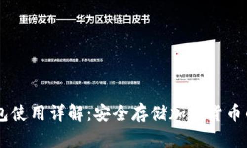 币安冷钱包使用详解:安全存储加密货币的最佳实践