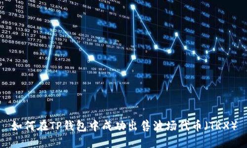 如何在TP钱包中成功出售波场代币(TRX)
