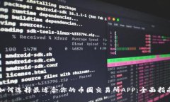 如何选择最适合你的币圈