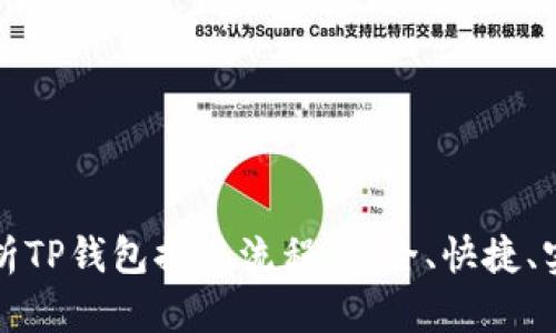 全面解析TP钱包提现流程:安全、快捷、实用指南