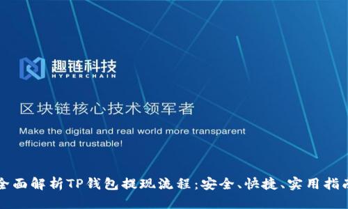 全面解析TP钱包提现流程:安全、快捷、实用指南