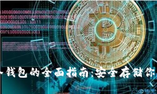 中文硬件冷钱包的全面指南:安全存储你的加密资产