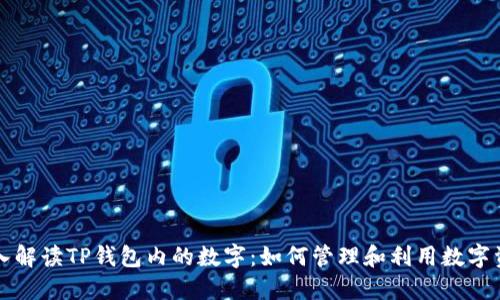 深入解读TP钱包内的数字：如何管理和利用数字资产