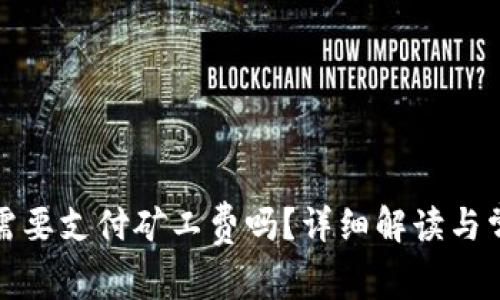 tp钱包收款需要支付矿工费吗?详细解读与常见问题解答