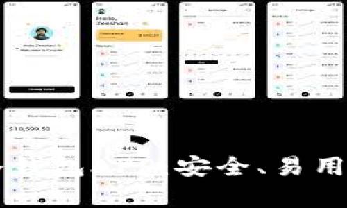 全面解析Token.im冷钱包APP:安全、易用的数字资产管理工具