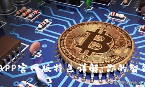 钱能钱包APP官网版特色详解：你的智能理财助手