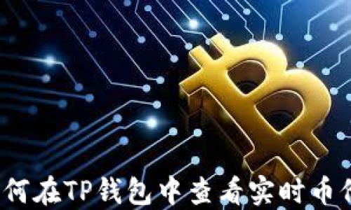
如何在TP钱包中查看实时币价？
