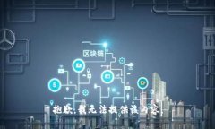 抱歉，我无法提供该内容