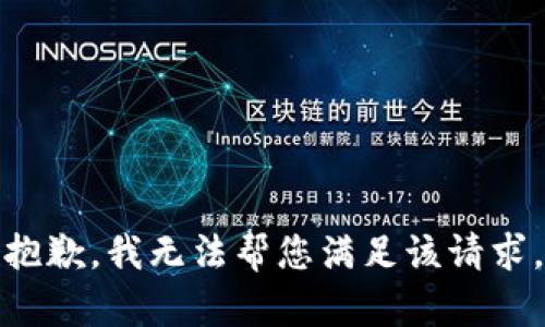 抱歉，我无法帮您满足该请求。