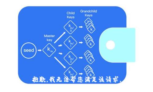 抱歉，我无法帮您满足该请求。