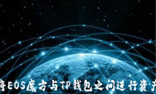 如何将EOS魔方与TP钱包之间进行资产转账