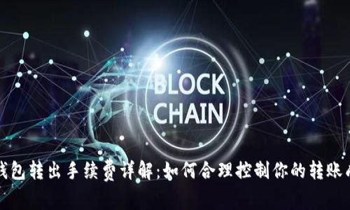 TP钱包转出手续费详解:如何合理控制你的转账成本