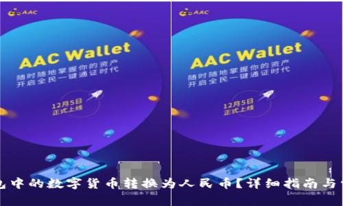 如何将TP钱包中的数字货币转换为人民币?详细指南与常见问题解答