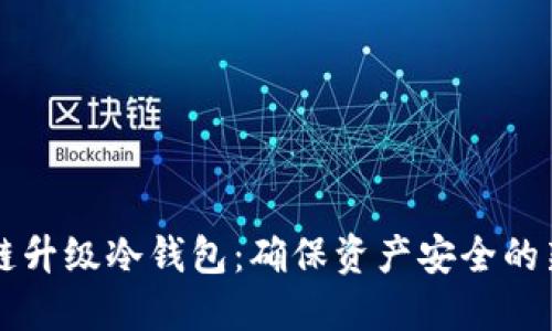 以太链升级冷钱包：确保资产安全的新纪元