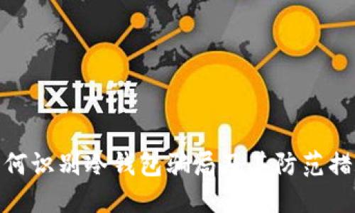 如何识别冷钱包骗局及其防范措施